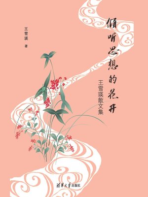 cover image of 倾听思想的花开——王雪瑛散文集